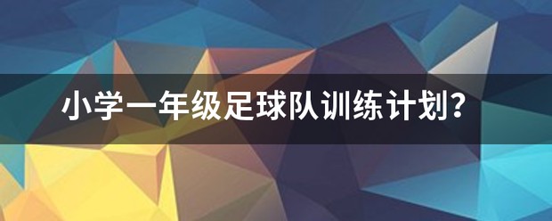 篮球防守训练中如何提高体能和耐力_2